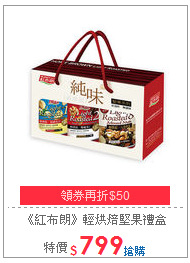 《紅布朗》輕烘焙堅果禮盒
