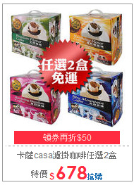 卡薩casa濾掛咖啡任選2盒