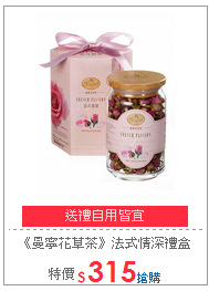 《曼寧花草茶》紅茶蜂蜜禮盒