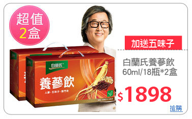 白蘭氏養蔘飲
60ml/18瓶*2盒