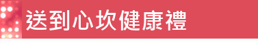 送到心坎健康禮