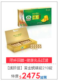 【護肝組】黃金蜆精錠210錠
