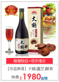 【你滋美得】大鶴(靈芝)酵素