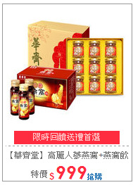 【華齊堂】高麗人蔘燕窩+燕窩飲