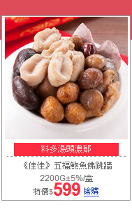 《佳佳》五福鮑魚佛跳牆2200G±5%/盒