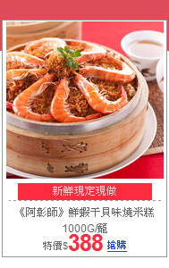 《阿彰師》鮮蝦干貝味燒米糕1000G/籠