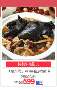 《龍涎居》將進補四物雞湯2500G/包