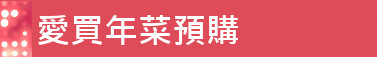 愛買年菜預購