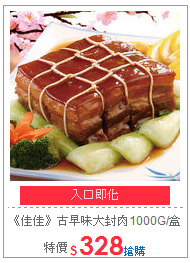 《佳佳》古早味大封肉1000G±5%/盒