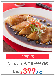 《阿彰師》香薑樹子蒸圓鱈600G/盒