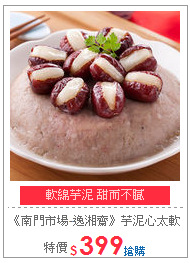 《南門市場-逸湘齋》芋泥心太軟600g/盒