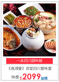 《預購-逸湘齋》百菜四川惹味宴7件組