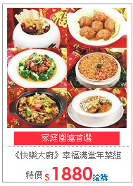 《快樂大廚》幸福滿堂年菜6件組
