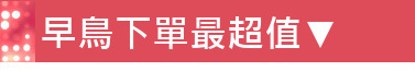 早鳥下單最超值▼