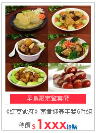 《紅豆食府》富貴迎春年菜6件組