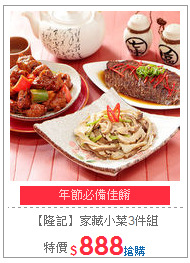 【隆記】家藏小菜3件組<br>
(牛肉+芹菜肚絲+糖醋排骨)