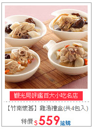 【竹南懷舊】雞湯禮盒(共4包入)
