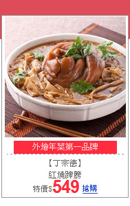 【丁宗德】<br>
紅燒蹄膀