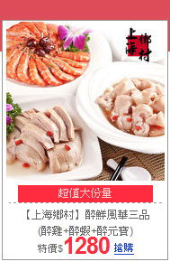 【上海鄉村】醉鮮風華三品<br>
(醉雞+醉蝦+醉元寶)