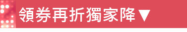領券再折獨家降▼