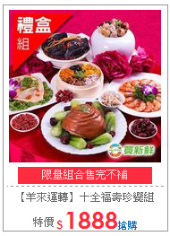 【羊來運轉】十全福壽珍饗組