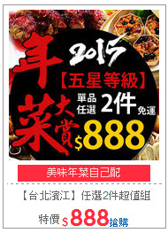 【台北濱江】任選2件超值組