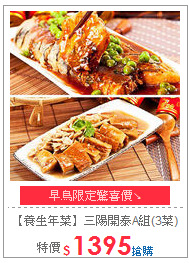 【養生年菜】三陽開泰A組(3菜)
