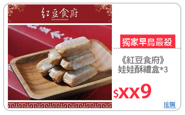 《紅豆食府》
娃娃酥禮盒