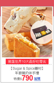 【Sugar & Spice糖村】<br>
年節簡約伴手禮