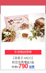 【翠果子-MIDO】<br>
航空米果禮盒2盒