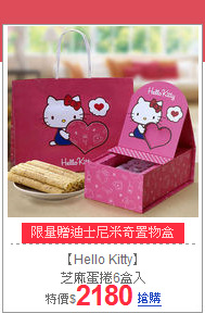 【Hello Kitty】<br>
芝麻蛋捲6盒入