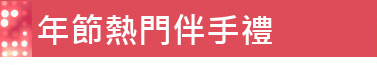 年節熱門伴手禮
