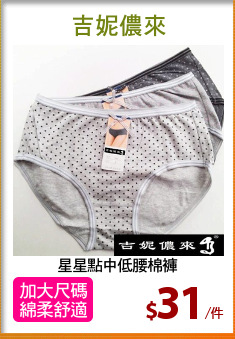 星星點中低腰棉褲