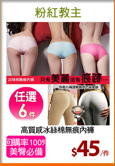 高質感冰絲棉無痕內褲