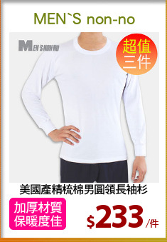 美國產精梳棉男圓領長袖杉
