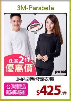 3M內刷毛發熱衣/褲