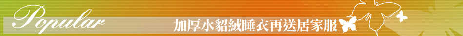 加厚水貂絨睡衣再送居家服