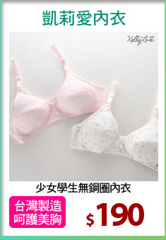 少女學生無鋼圈內衣