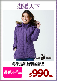 冬季最熱銷羽絨新品