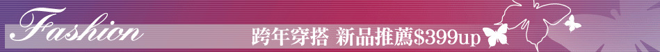 跨年穿搭 新品推薦$399up