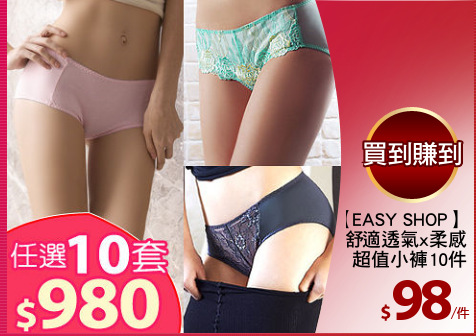 【EASY SHOP】
舒適透氣x柔感
超值小褲10件