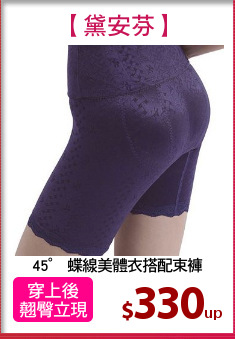45° 蝶線美體衣搭配束褲