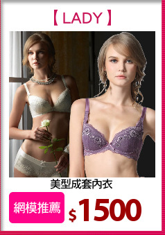 美型成套內衣