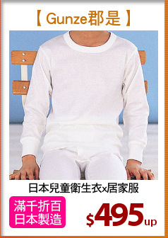 日本兒童衛生衣x居家服