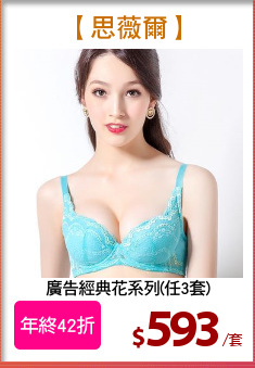 廣告經典花系列(任3套)