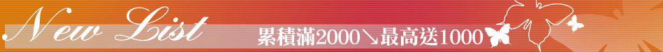 累積滿2000↘最高送1000