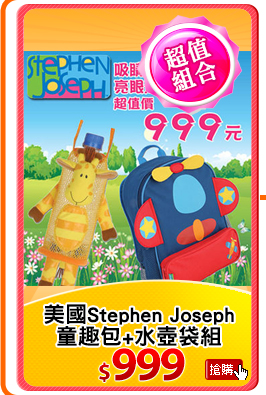 美國Stephen Joseph
童趣包+水壺袋組