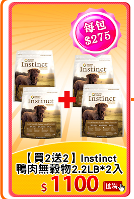 【買2送2】Instinct本能
鴨肉無穀物全犬2.2LB*2入