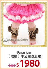 Panpantutu
【限量】小公主澎澎裙