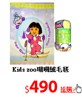 Kids zoo瑚珊絨毛毯